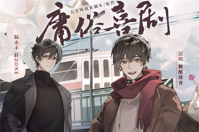 现代都市广播剧《庸俗喜剧》全一季完整版资源泡芙下载地址