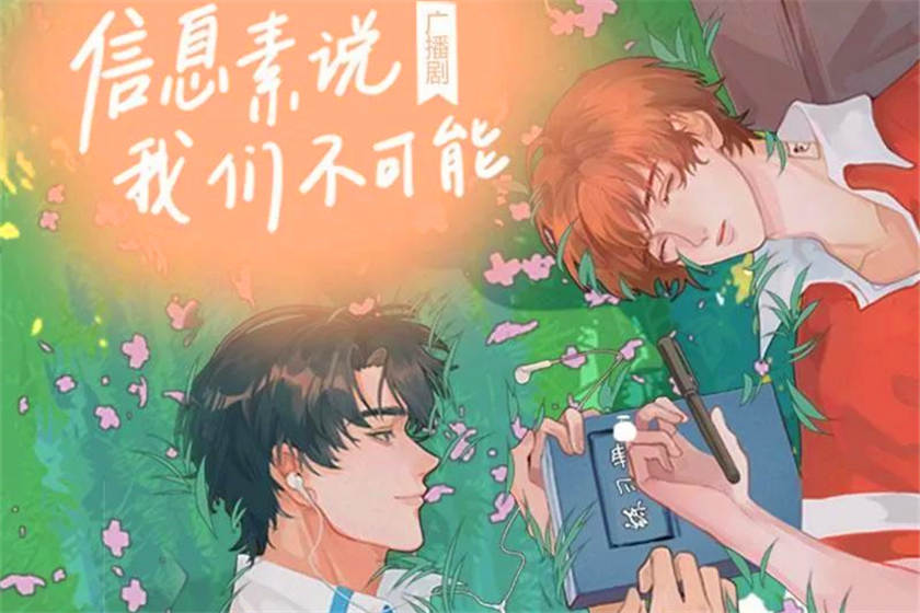 信息素说我们不可能全一季免费听完整版资源_ABO广播剧《信息素说我们不可能》