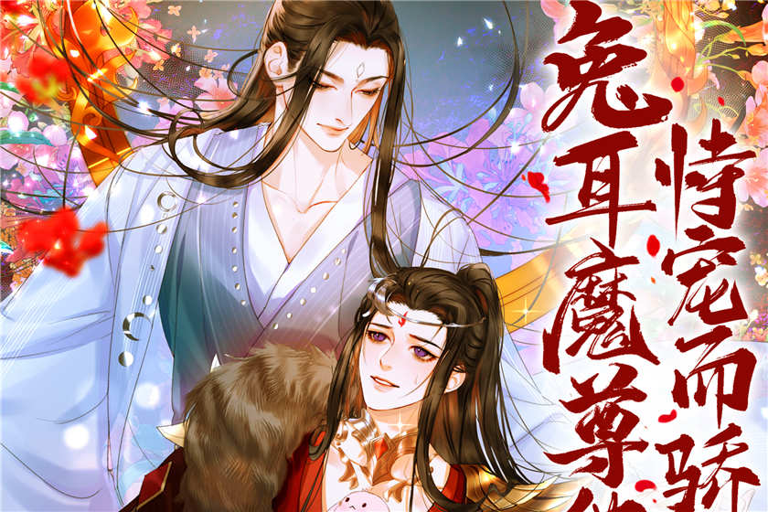 兔耳魔尊他恃宠而骄免费听全集未删减完整版资源_广播剧《兔耳魔尊他恃宠而骄》