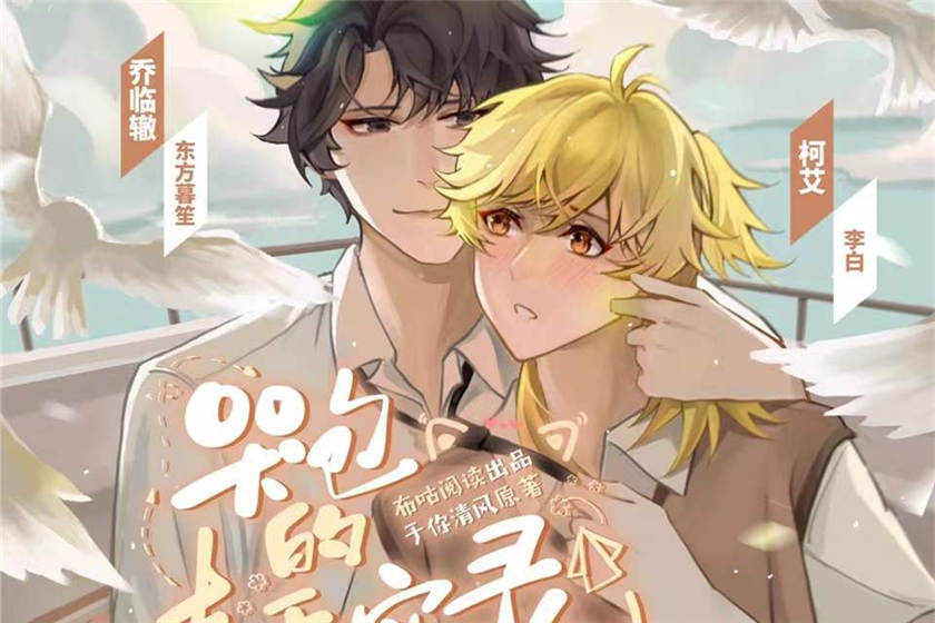 哭包的真香实录全集完整版在线听_ABO广播剧《哭包的真香实录》