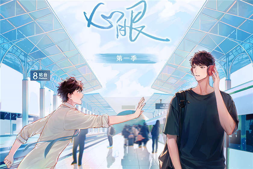 心眼第一季资源全集免费听完整版_北南原著《心眼》