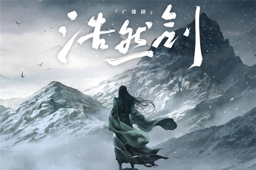 广播剧《浩然剑》全集免费听完整版资源分享泡芙下载