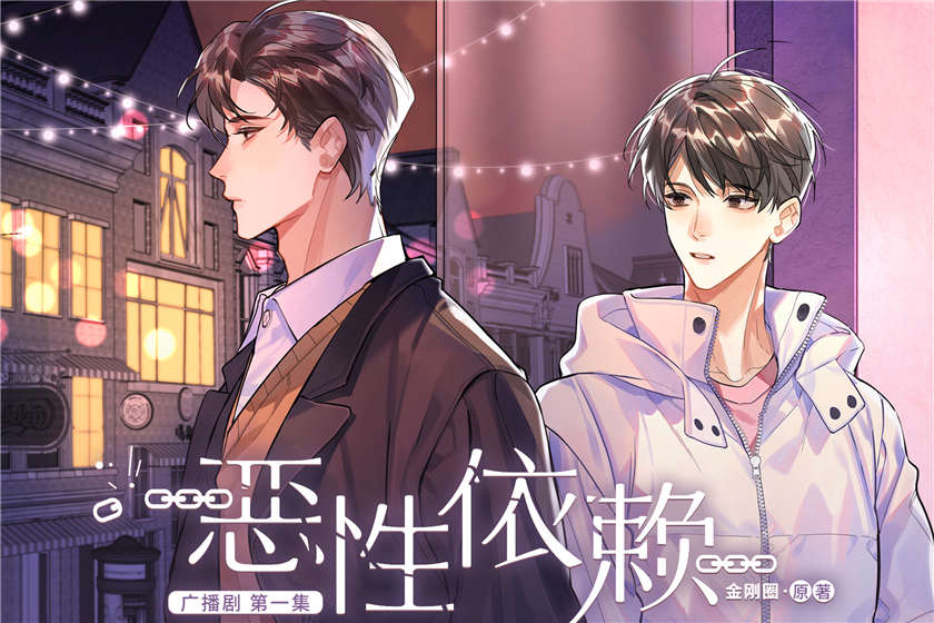 恶性依赖广播剧第一季在线听完整版资源_金刚圈原著《恶性依赖》