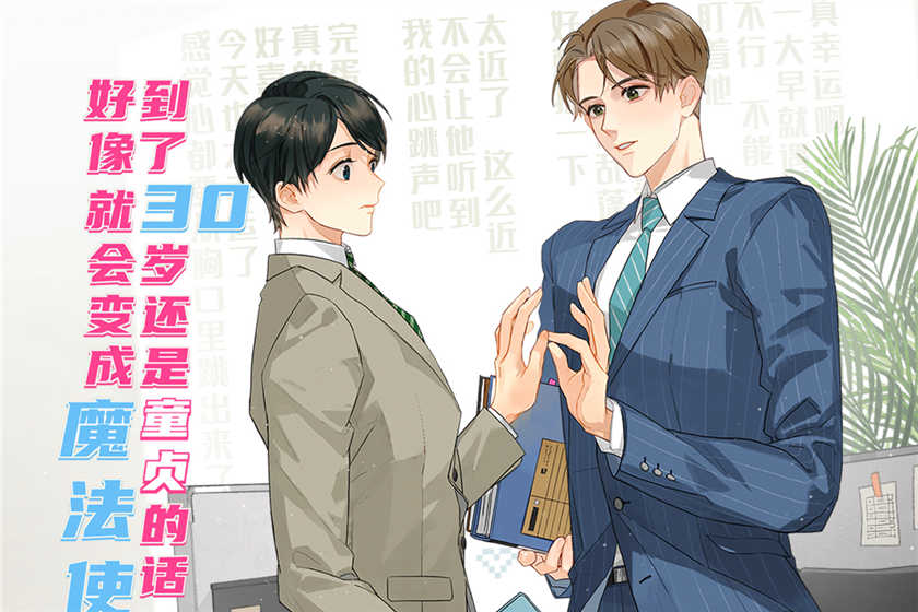 到了30岁还是童贞的话，好像就会变成魔法使免费听_广播剧《到了30岁还是童贞的话，好像就会变成魔法使》
