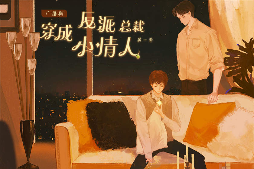 穿成反派总裁小情人广播剧第一季资源_林盎司原著《穿成反派总裁小情人》