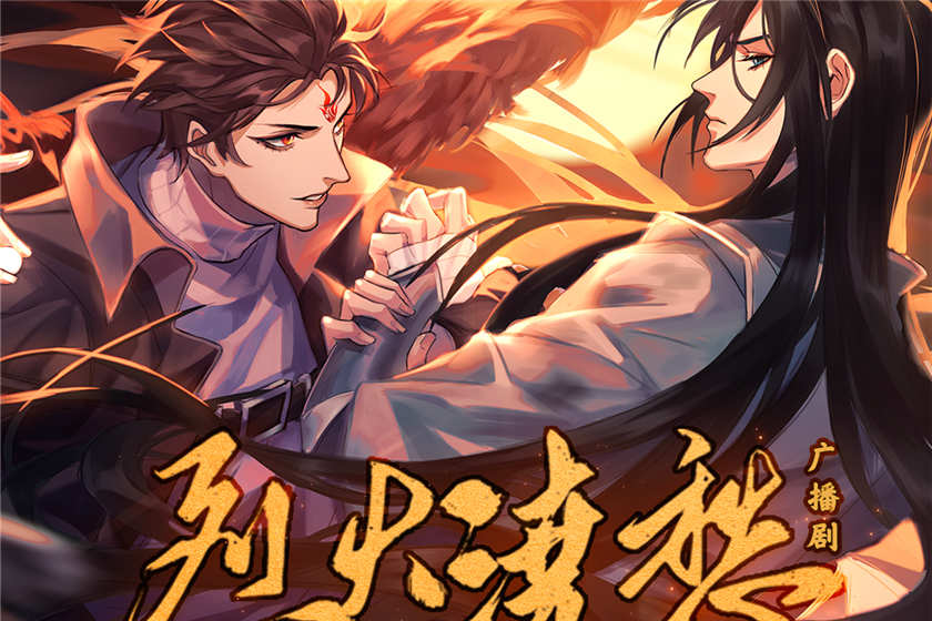 烈火浇愁广播剧第一季全集免费听_Priest原著《烈火浇愁》