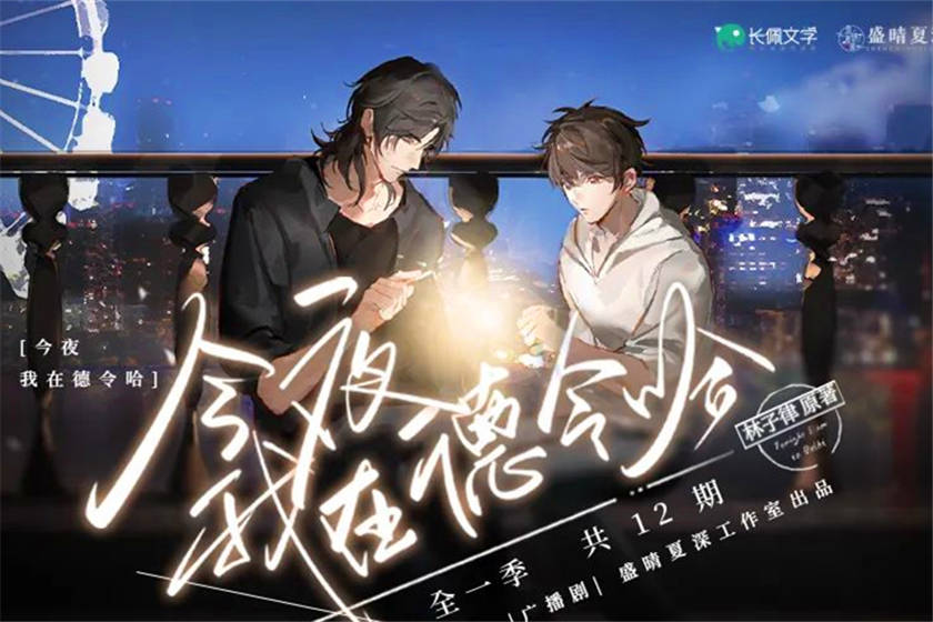 今夜我在德令哈全一季完整版免费听_现代广播剧《今夜我在德令哈》