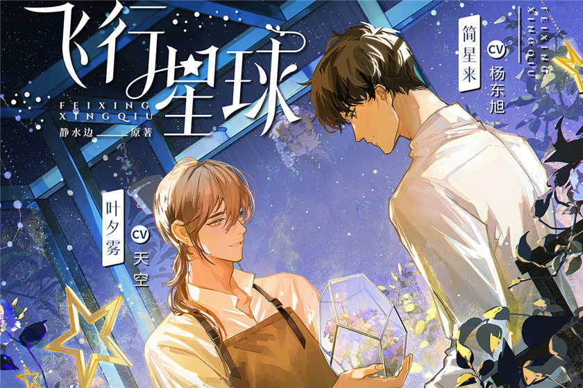 飞行星球广播剧全一季免费听_静水边原著《飞行星球》