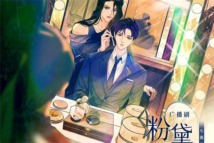 粉黛广播剧资源全一季免费听_七英俊原著《粉黛》