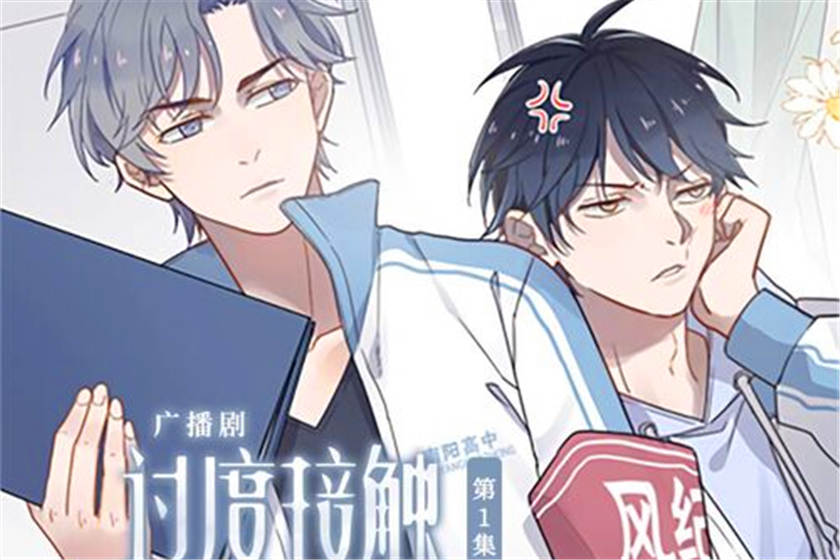 过度接触全集完整版_漫改广播剧《过度接触》