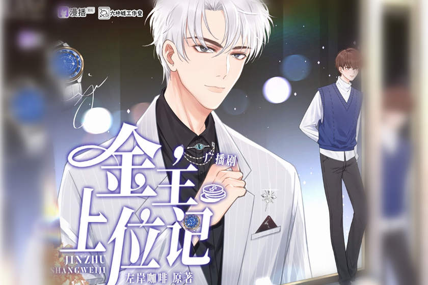 金主上位记全一季免费听未删减完整版_广播剧《金主上位记》