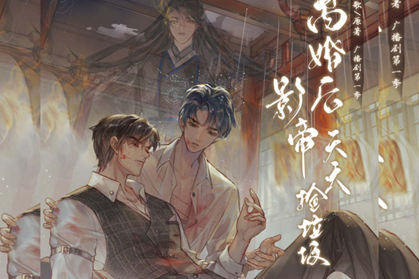 离婚后影帝天天捡垃圾第一季资源免费听_广播剧《离婚后影帝天天捡垃圾》