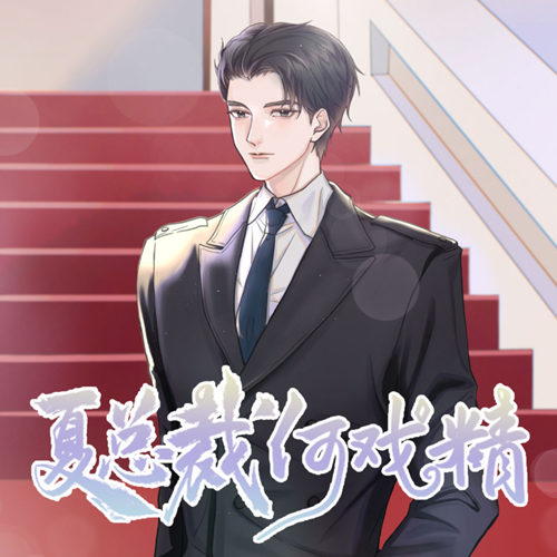 夏总裁何戏精全一季资源免费听_现代纯爱广播剧《夏总裁何戏精》