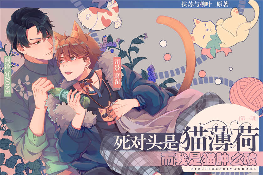 死对头是猫薄荷而我是猫肿么破免费听未删减完整版资源_广播剧《死对头是猫薄荷而我是猫肿么破》