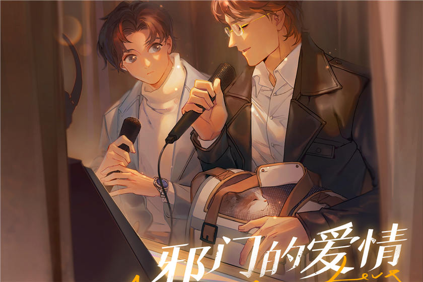 ABO广播剧《邪门的爱情出现了》免费听完整版资源泡芙泡芙下载