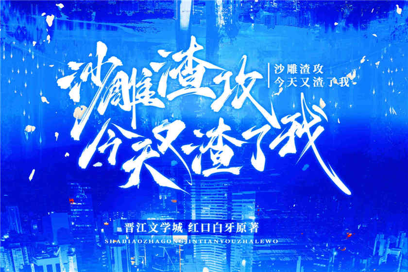 广播剧《沙雕渣攻今天又渣了我》全一季资源完整版泡芙下载