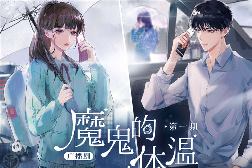 魔鬼的体温全一季资源免费听全集完整版_广播剧《魔鬼的体温》