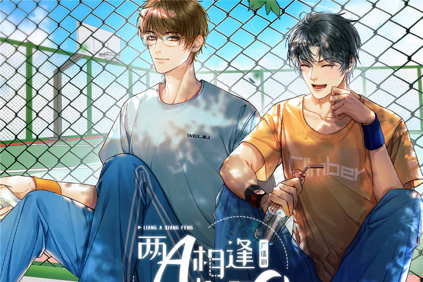 两A相逢必有一O第一季资源未删减完整版_广播剧《两A相逢必有一O》