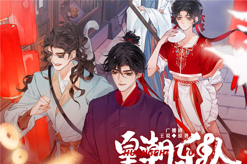 皇潮乐队全一季资源免费听完整版_广播剧《皇潮乐队》