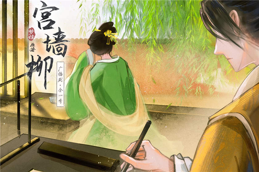 宫墙柳全集免费听未删完整版_泡芙广播剧《宫墙柳》