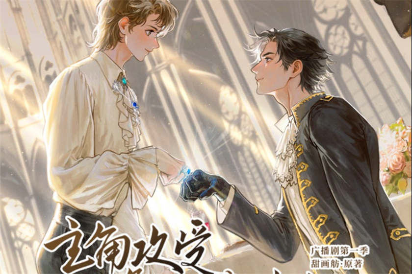 主角攻受怎么为我打起来了第一季资源免费听_广播剧《主角攻受怎么为我打起来了》