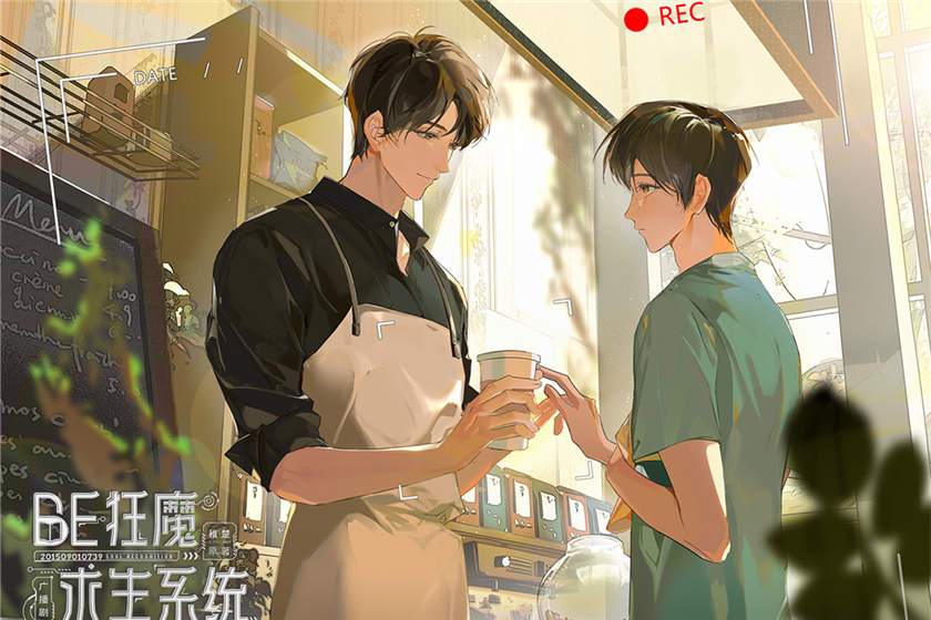 BE狂魔求生系统第一季免费听未删减资源_广播剧《BE狂魔求生系统》