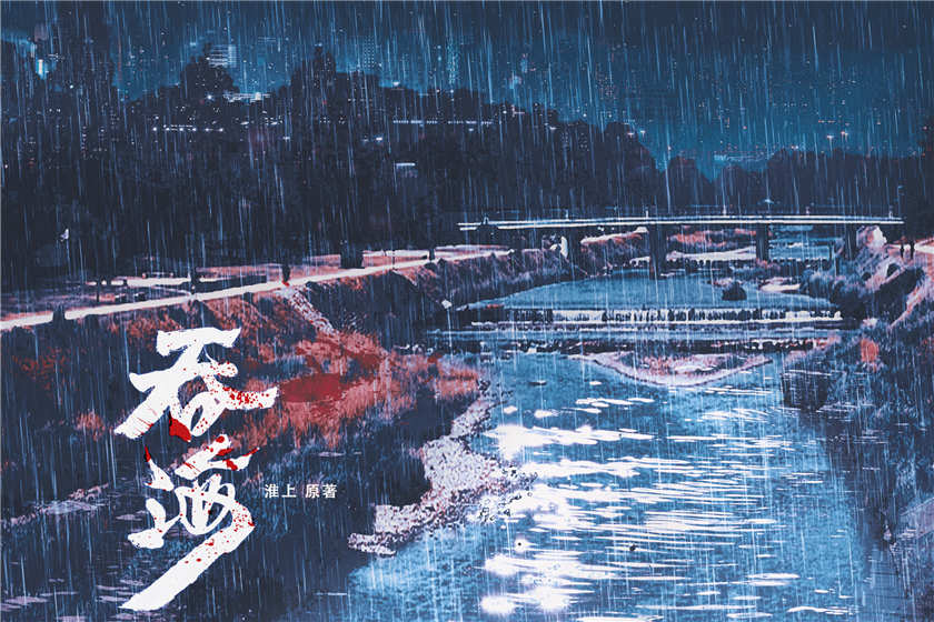 吞海第一季资源免费听完整版合集_广播剧《吞海》