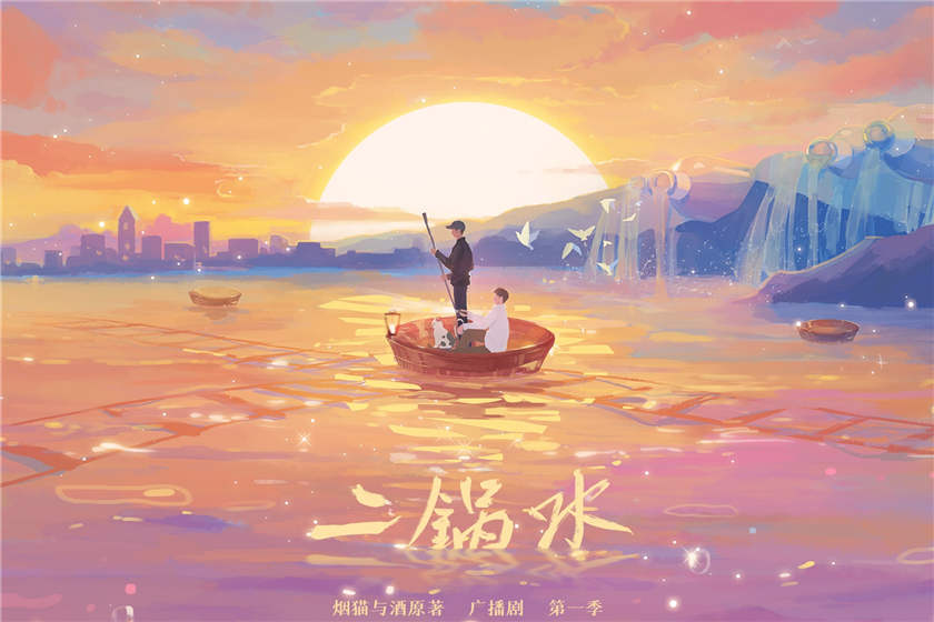 二锅水第一季免费听无删减完整版_广播剧《二锅水》