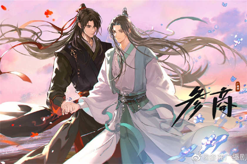 参商广播剧第一季免费听_梦溪石《参商》