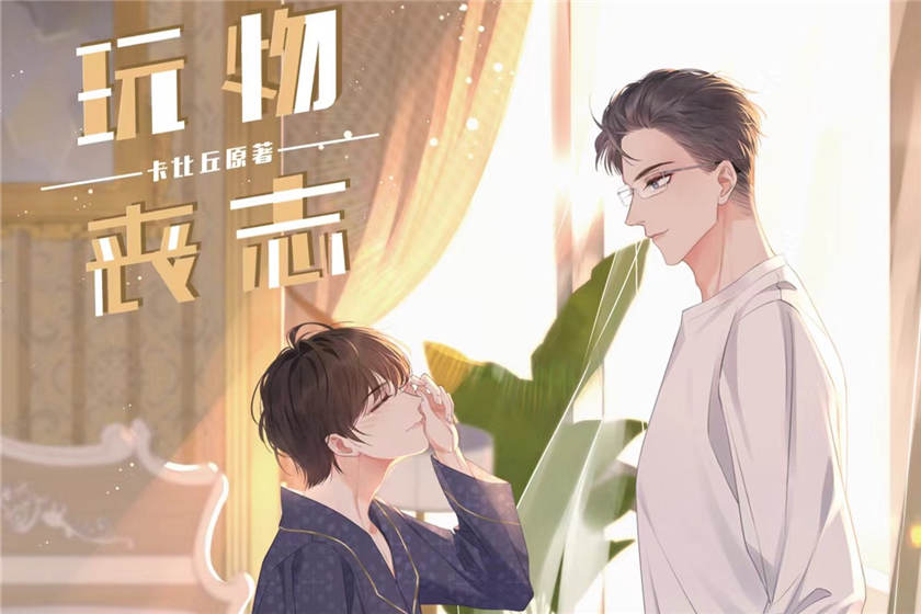 玩物丧志广播剧泡芙免费听未删减_卡比丘《玩物丧志》