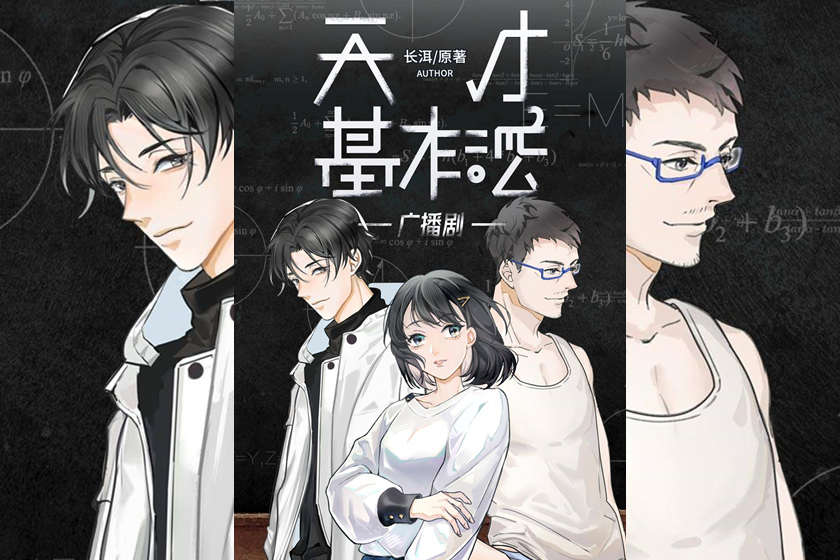 天才基本法全集免费听有声剧_广播剧《天才基本法》