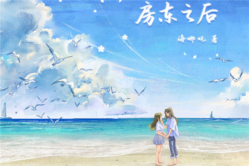 前任成为房东之后全集免费听未删减_GL百合广播剧《前任成为房东之后》