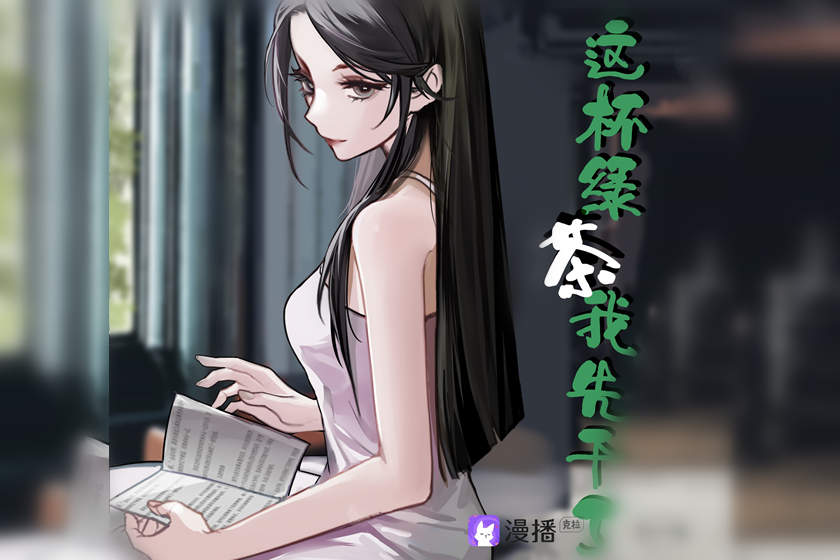 这杯绿茶我先干了全集免费收听自取_百合GL广播剧《这杯绿茶我先干了》