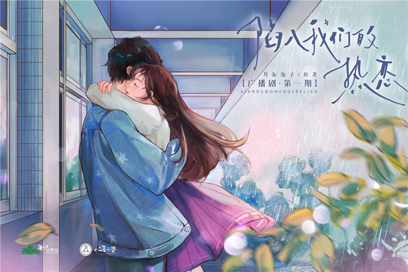 广播剧《陷入我们的热恋》全一季免费收听泡芙资源下载