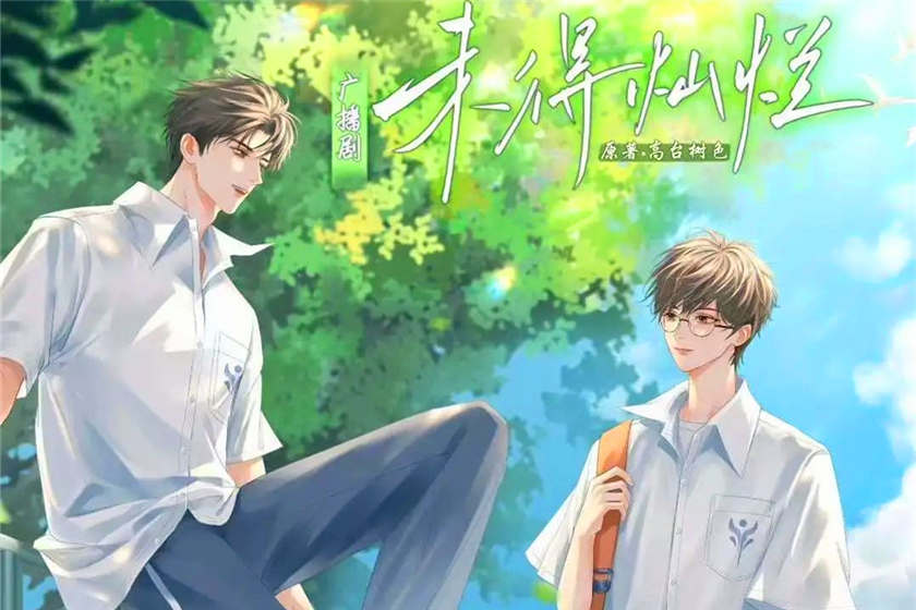 未得灿烂全一季免费收听未删减群_广播剧《未得灿烂》