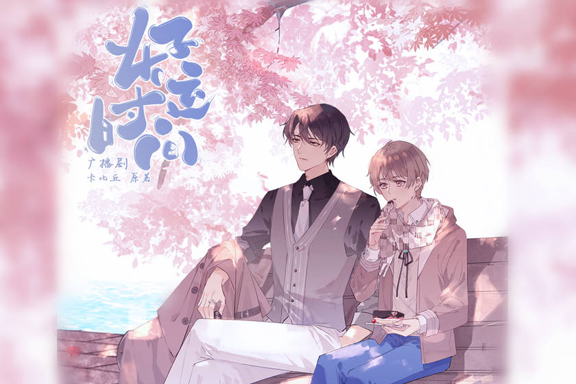 好运时间卡比丘全一季免费听_原耽广播剧《好运时间》