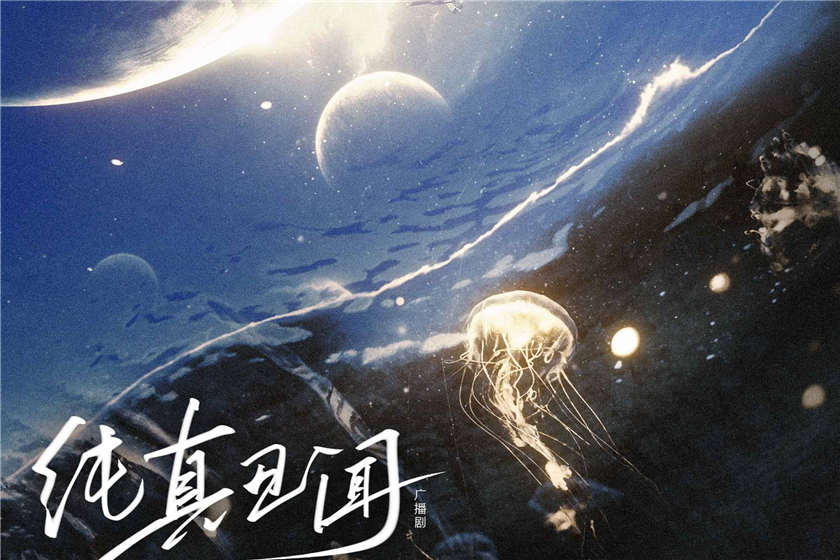 纯真丑闻广播剧全一季未删减完整版_by卡比丘《纯真丑闻》