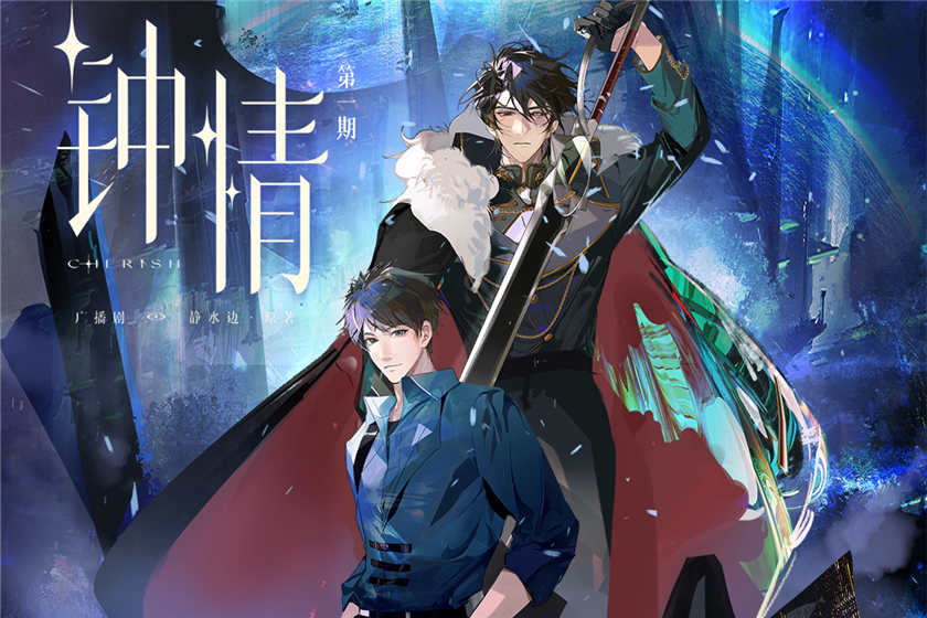 钟情全一季未删减完整版_科幻星际广播剧《钟情》