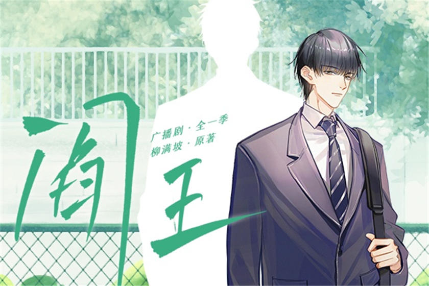 阎王泡芙广播剧全集免费听_by柳满坡《阎王》