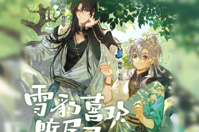 雪豹喜欢咬尾巴全一季未删减完整版_广播剧《雪豹喜欢咬尾巴》