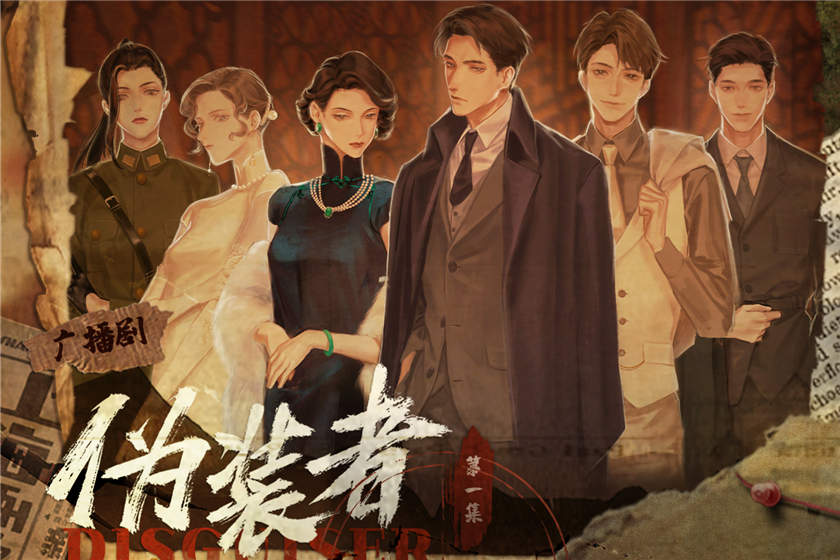 伪装者全一季免费听完整版_广播剧《伪装者》