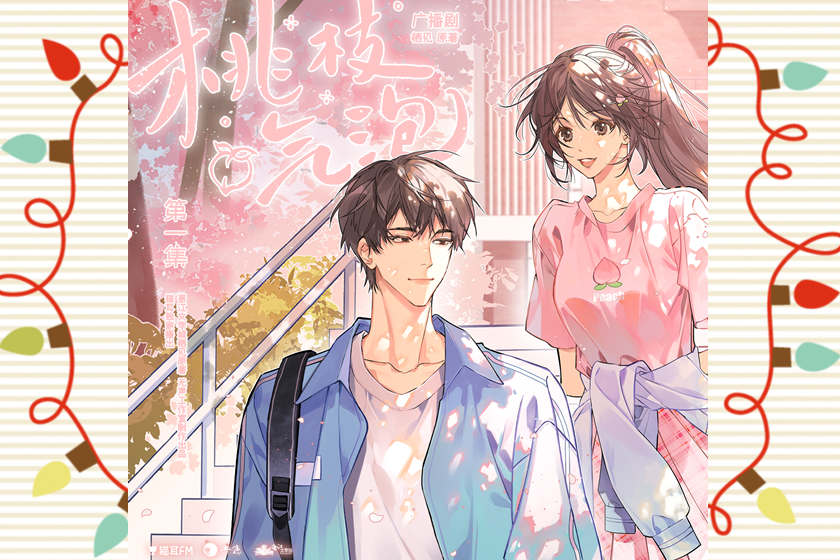 言情广播剧《桃枝气泡》全集免费听完整版泡芙资源mp3下载