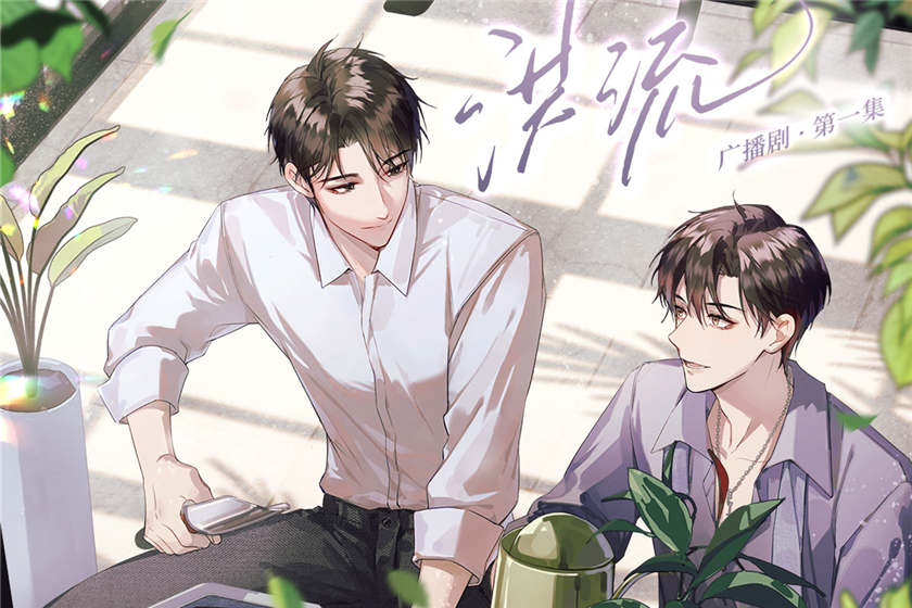 洪流广播剧全一季未删减完整版资源_by娜可露露《洪流》