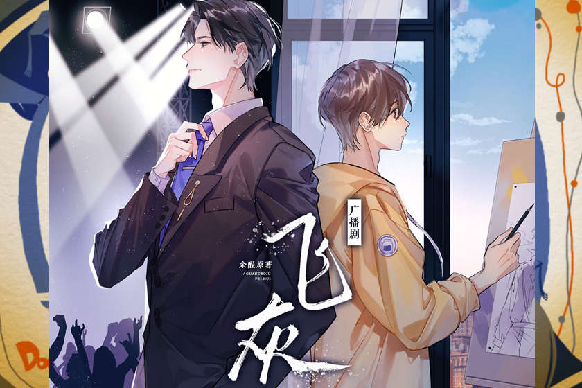 by余酲《飞灰》广播剧全一季免费听完整版资源泡芙下载