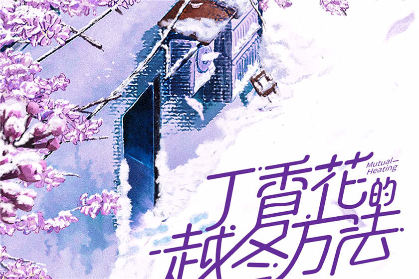 丁香花的越冬方法全集完整版资源_泡芙广播剧《丁香花的越冬方法》