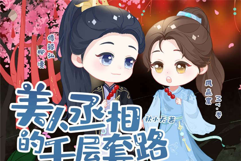 美人丞相的千层套路全集未删减完整版资源_泡芙广播剧《美人丞相的千层套路》