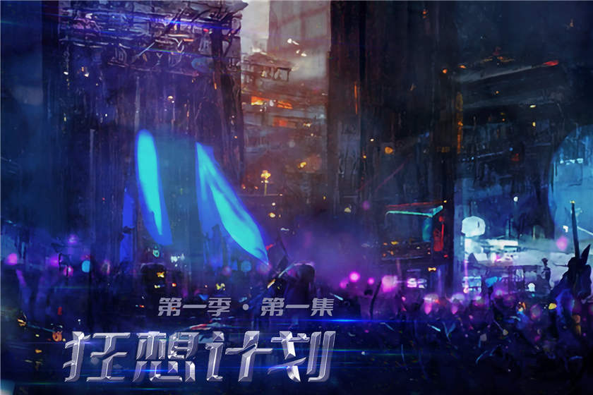 狂想计划第一季全集免费听_广播剧《狂想计划》