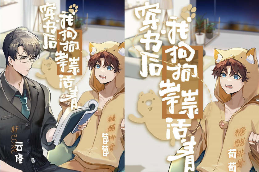 穿书后我狗狗祟祟活着全一季资源链接_广播剧《穿书后我狗狗祟祟活着》