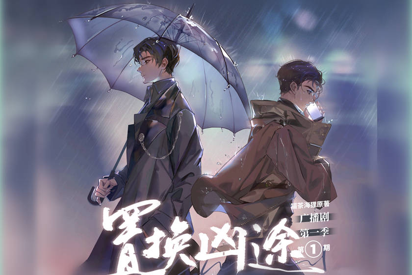 置换凶途第一季全集完整版链接_广播剧《置换凶途》