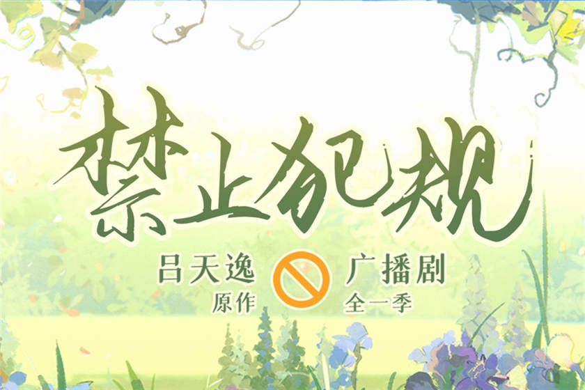 禁止犯规广播剧全集完整版免费听_双男主ABO《禁止犯规》